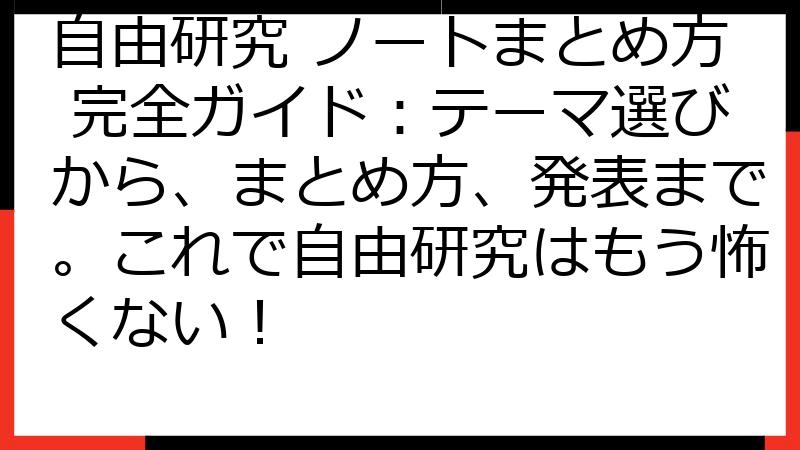 自由研究 ノートまとめ方 完全ガイド：テーマ選びから、まとめ方、発表まで。これで自由研究はもう怖くない！