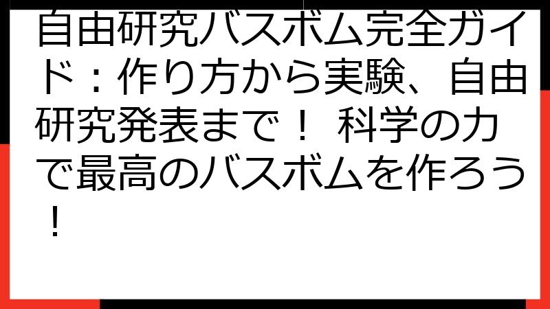 自由研究バスボム完全ガイド：作り方から実験、自由研究発表まで！ 科学の力で最高のバスボムを作ろう！