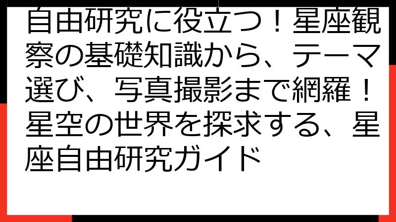 自由研究に役立つ！星座観察の基礎知識から、テーマ選び、写真撮影まで網羅！星空の世界を探求する、星座自由研究ガイド
