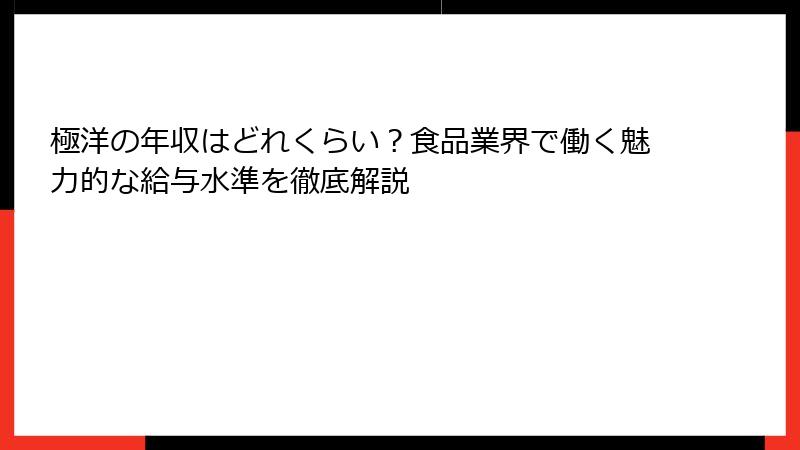 極洋の年収はどれくらい？食品業界で働く魅力的な給与水準を徹底解説