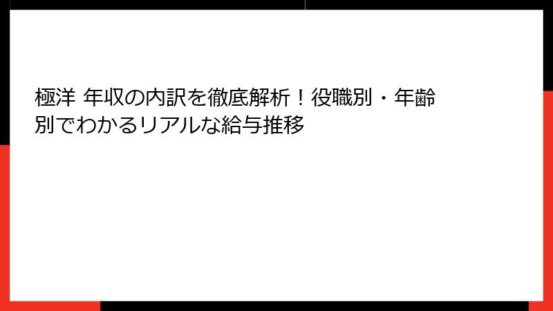 極洋 年収の内訳を徹底解析！役職別・年齢別でわかるリアルな給与推移