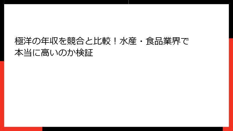 極洋の年収を競合と比較！水産・食品業界で本当に高いのか検証