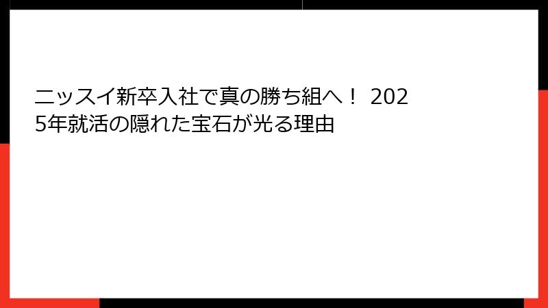 ニッスイ新卒入社で真の勝ち組へ！ 2025年就活の隠れた宝石が光る理由