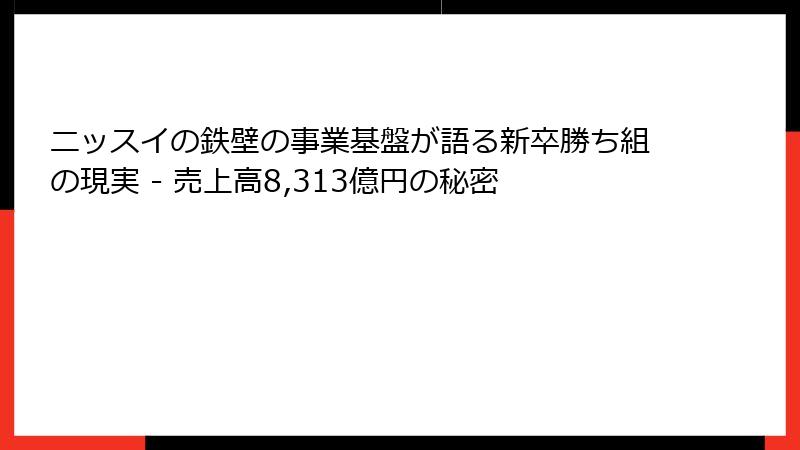 ニッスイの鉄壁の事業基盤が語る新卒勝ち組の現実 - 売上高8,313億円の秘密