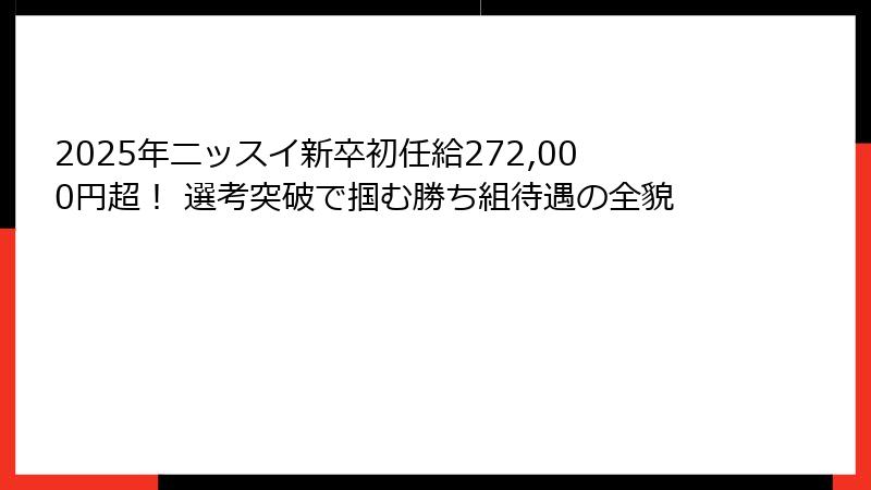 2025年ニッスイ新卒初任給272,000円超！ 選考突破で掴む勝ち組待遇の全貌