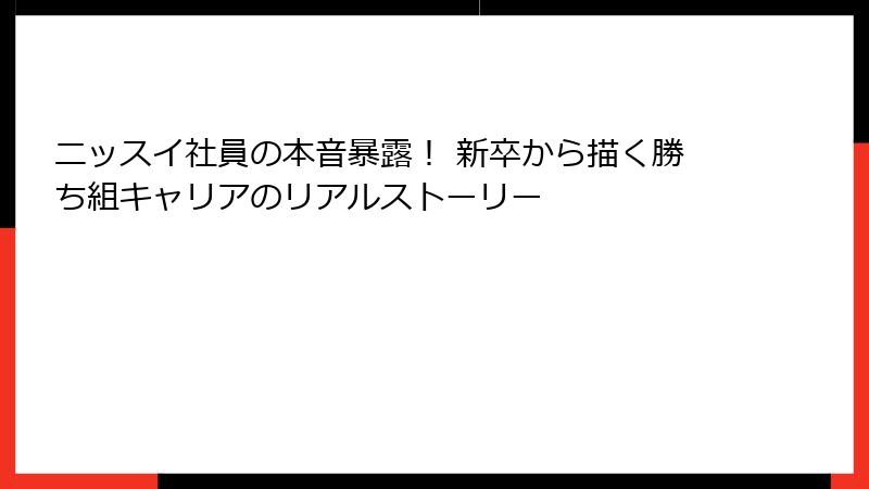 ニッスイ社員の本音暴露！ 新卒から描く勝ち組キャリアのリアルストーリー