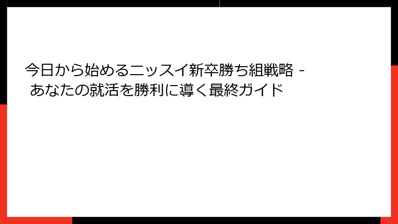 今日から始めるニッスイ新卒勝ち組戦略 - あなたの就活を勝利に導く最終ガイド