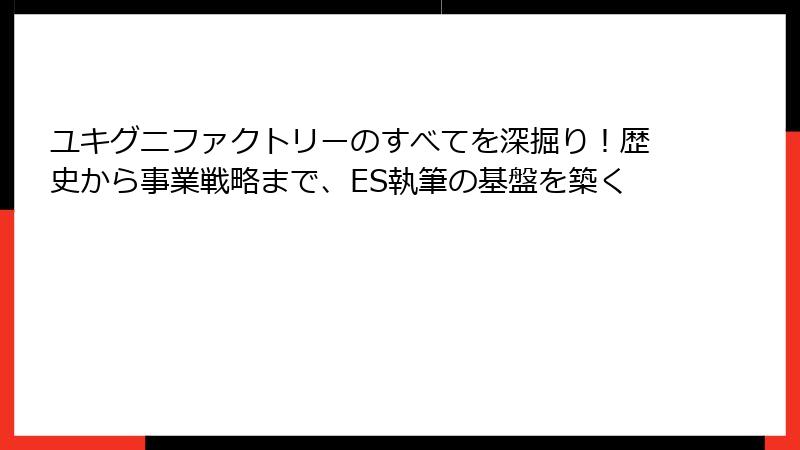 ユキグニファクトリーのすべてを深掘り！歴史から事業戦略まで、ES執筆の基盤を築く