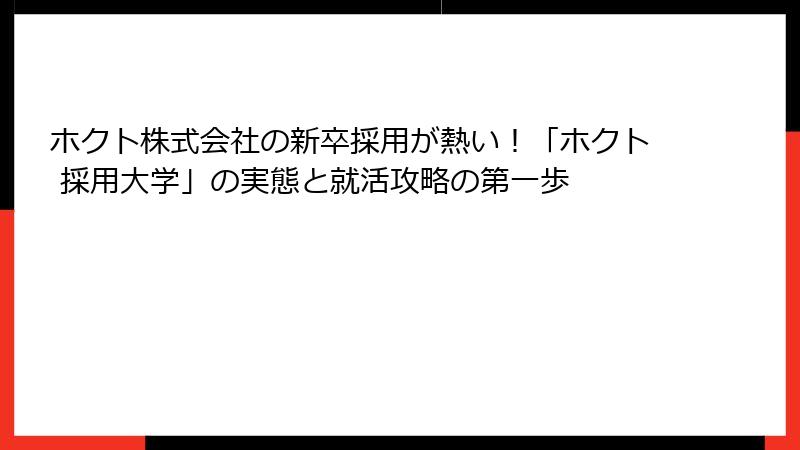 ホクト株式会社の新卒採用が熱い！「ホクト 採用大学」の実態と就活攻略の第一歩