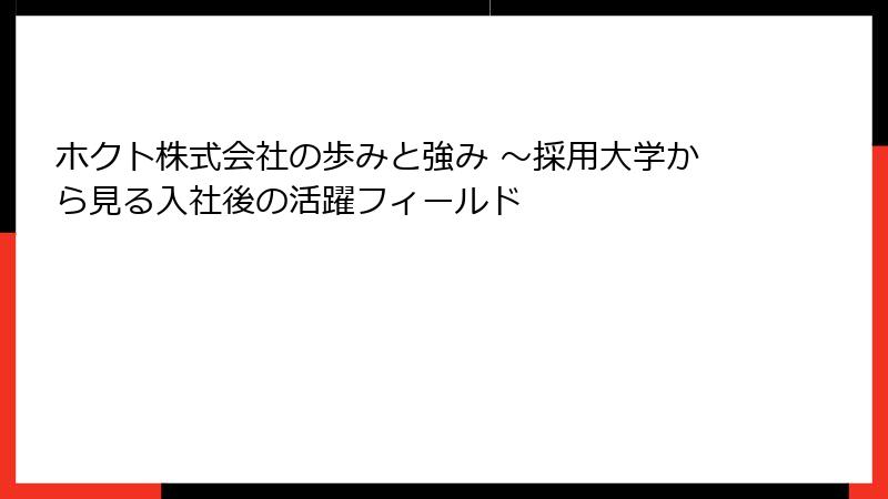ホクト株式会社の歩みと強み ～採用大学から見る入社後の活躍フィールド