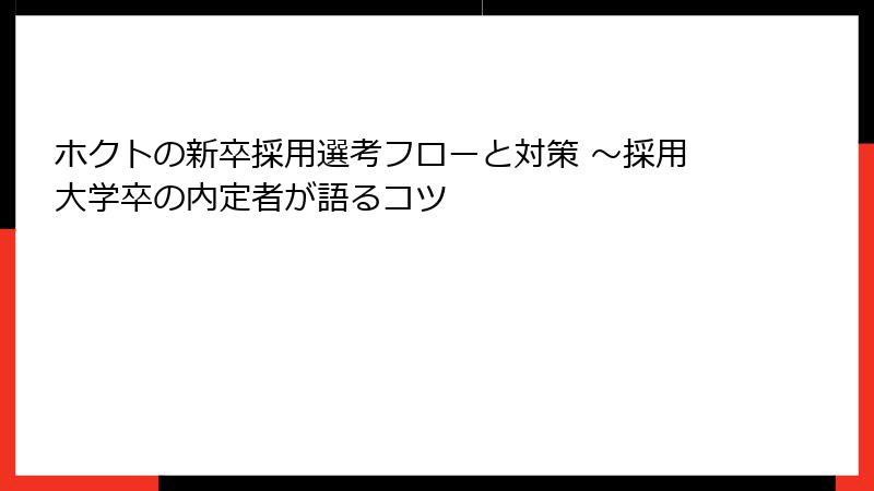 ホクトの新卒採用選考フローと対策 ～採用大学卒の内定者が語るコツ