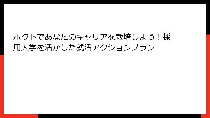 ホクトであなたのキャリアを栽培しよう！採用大学を活かした就活アクションプラン