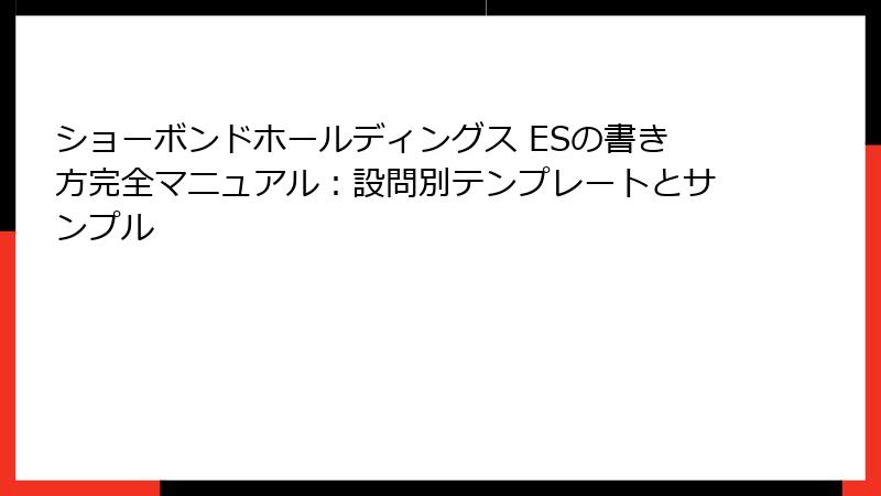 ショーボンドホールディングス ESの書き方完全マニュアル：設問別テンプレートとサンプル