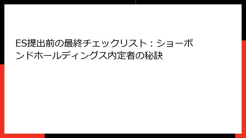 ES提出前の最終チェックリスト：ショーボンドホールディングス内定者の秘訣