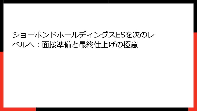 ショーボンドホールディングスESを次のレベルへ：面接準備と最終仕上げの極意