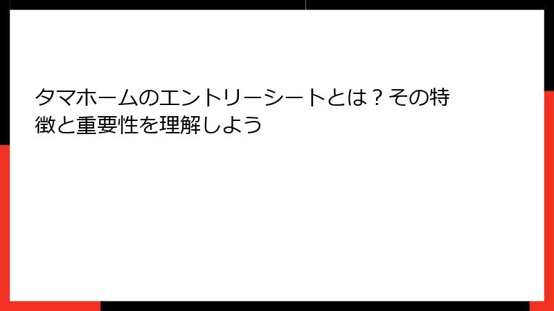 タマホームのエントリーシートとは？その特徴と重要性を理解しよう