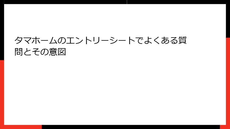 タマホームのエントリーシートでよくある質問とその意図