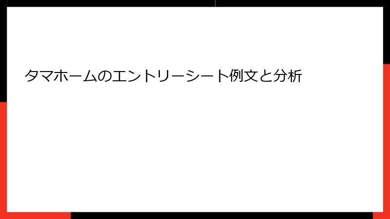 タマホームのエントリーシート例文と分析
