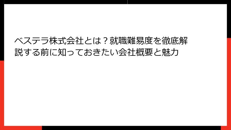 ベステラ株式会社とは？就職難易度を徹底解説する前に知っておきたい会社概要と魅力