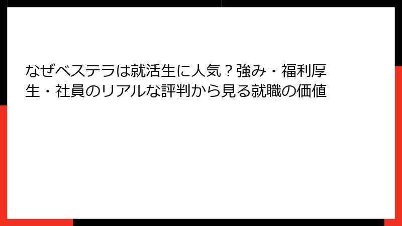 なぜベステラは就活生に人気？強み・福利厚生・社員のリアルな評判から見る就職の価値