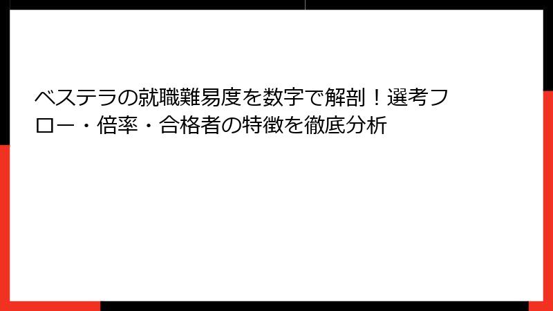 ベステラの就職難易度を数字で解剖！選考フロー・倍率・合格者の特徴を徹底分析