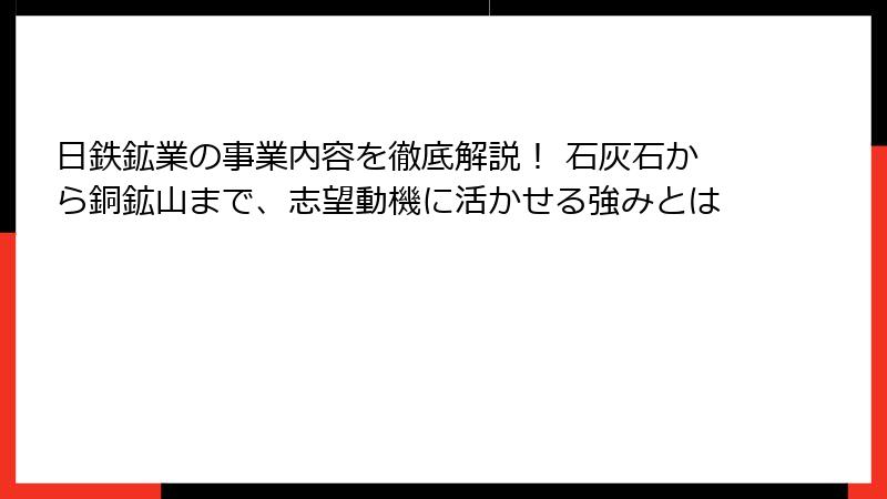 日鉄鉱業の事業内容を徹底解説！ 石灰石から銅鉱山まで、志望動機に活かせる強みとは