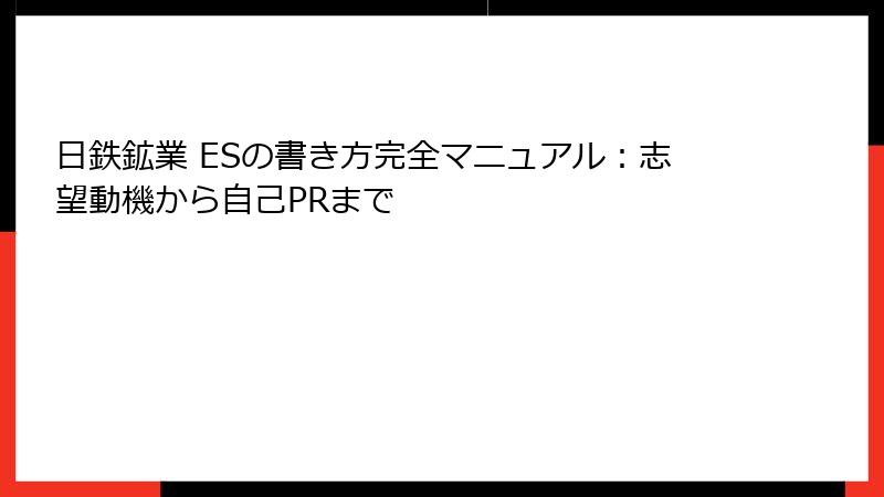 日鉄鉱業 ESの書き方完全マニュアル：志望動機から自己PRまで