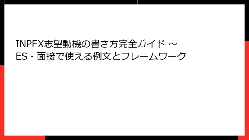 INPEX志望動機の書き方完全ガイド ～ES・面接で使える例文とフレームワーク