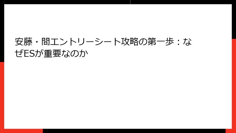 安藤・間エントリーシート攻略の第一歩：なぜESが重要なのか