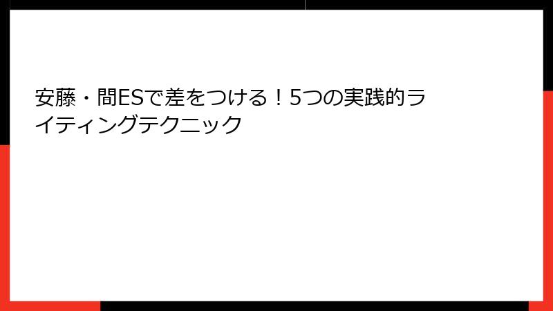 安藤・間ESで差をつける！5つの実践的ライティングテクニック