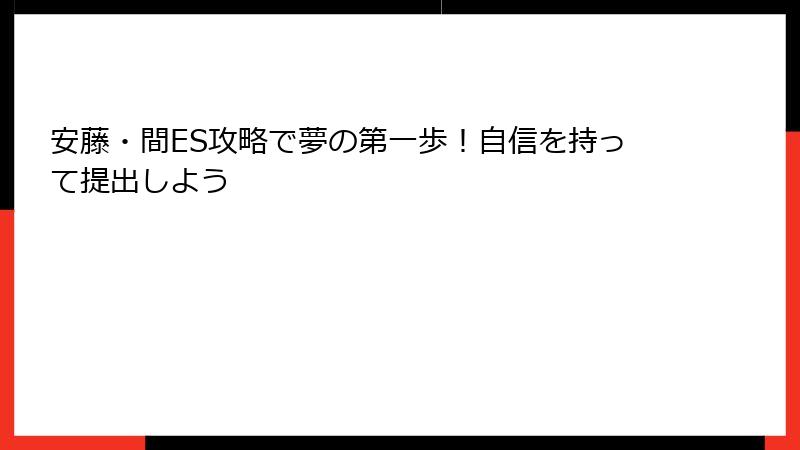 安藤・間ES攻略で夢の第一歩！自信を持って提出しよう