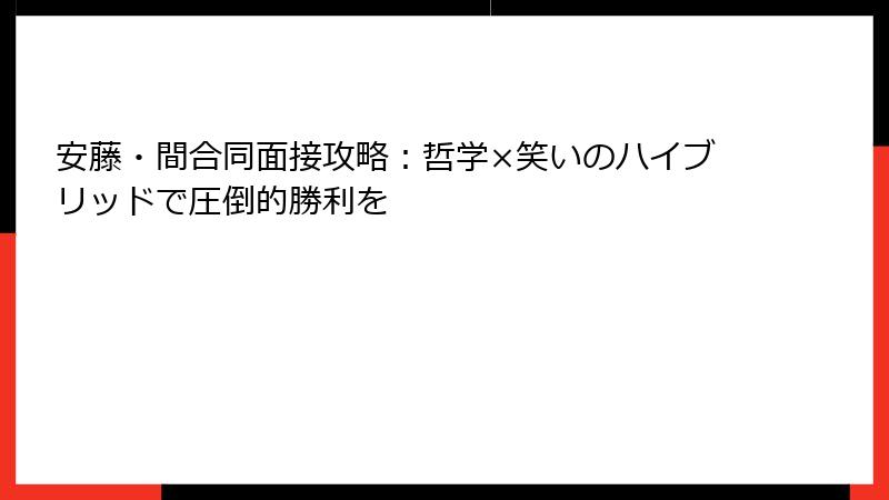 安藤・間合同面接攻略：哲学×笑いのハイブリッドで圧倒的勝利を