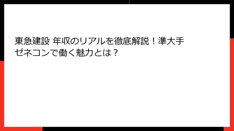 東急建設 年収のリアルを徹底解説！準大手ゼネコンで働く魅力とは？
