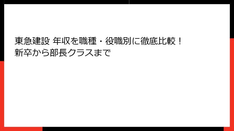 東急建設 年収を職種・役職別に徹底比較！新卒から部長クラスまで