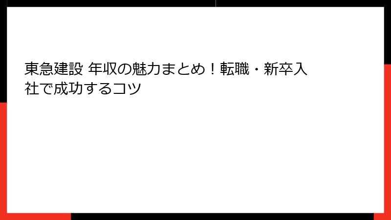 東急建設 年収の魅力まとめ！転職・新卒入社で成功するコツ