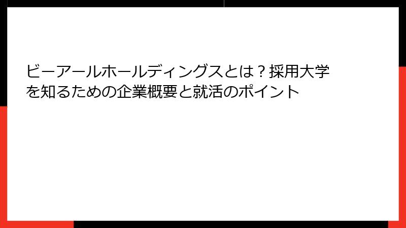 ビーアールホールディングスとは？採用大学を知るための企業概要と就活のポイント