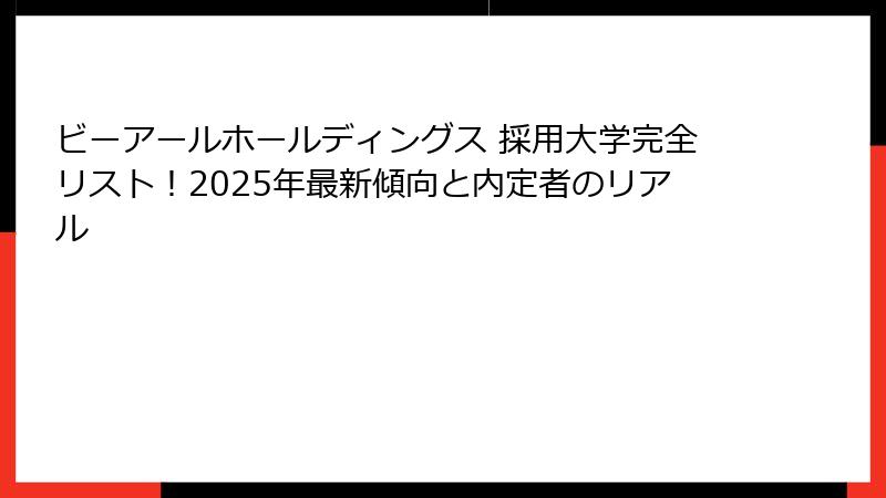 ビーアールホールディングス 採用大学完全リスト！2025年最新傾向と内定者のリアル