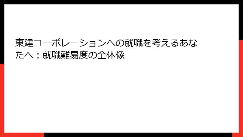 東建コーポレーションへの就職を考えるあなたへ：就職難易度の全体像
