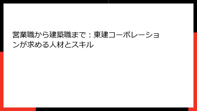 営業職から建築職まで：東建コーポレーションが求める人材とスキル