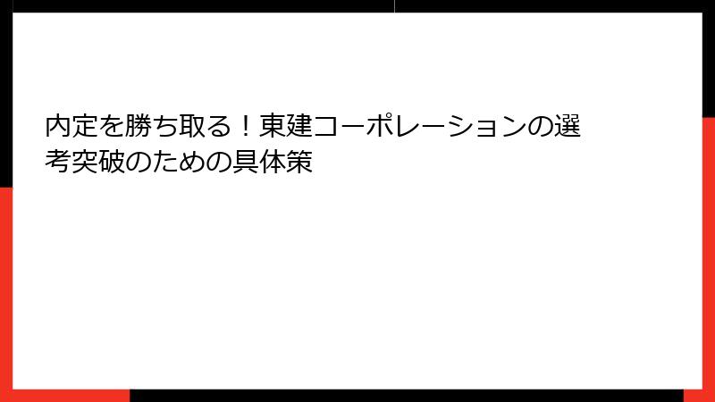 内定を勝ち取る！東建コーポレーションの選考突破のための具体策