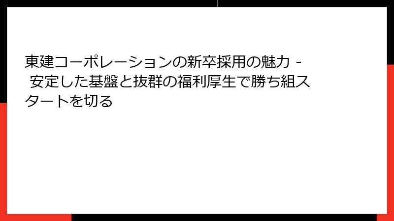 東建コーポレーションの新卒採用の魅力 - 安定した基盤と抜群の福利厚生で勝ち組スタートを切る