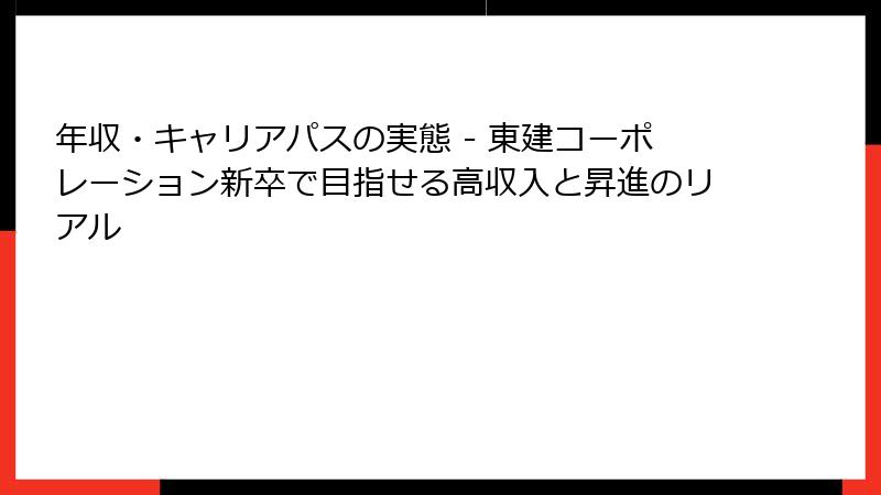 年収・キャリアパスの実態 - 東建コーポレーション新卒で目指せる高収入と昇進のリアル