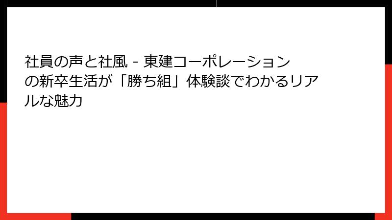 社員の声と社風 - 東建コーポレーションの新卒生活が「勝ち組」体験談でわかるリアルな魅力