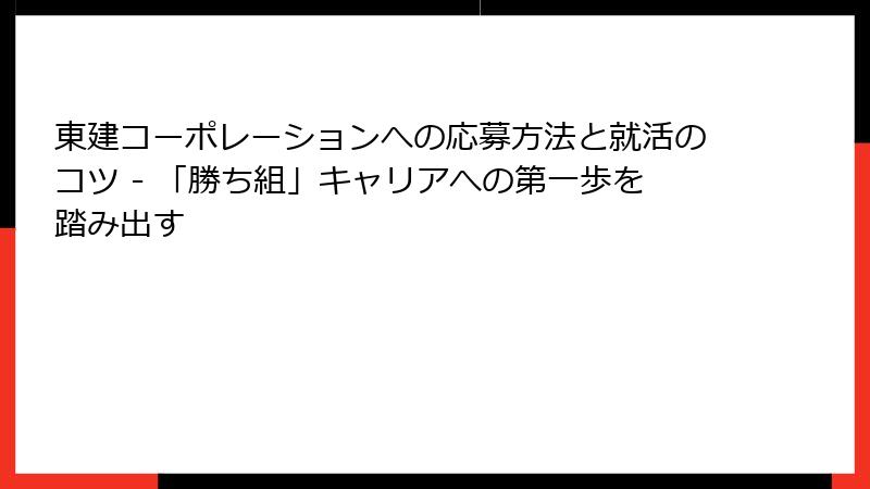 東建コーポレーションへの応募方法と就活のコツ - 「勝ち組」キャリアへの第一歩を踏み出す