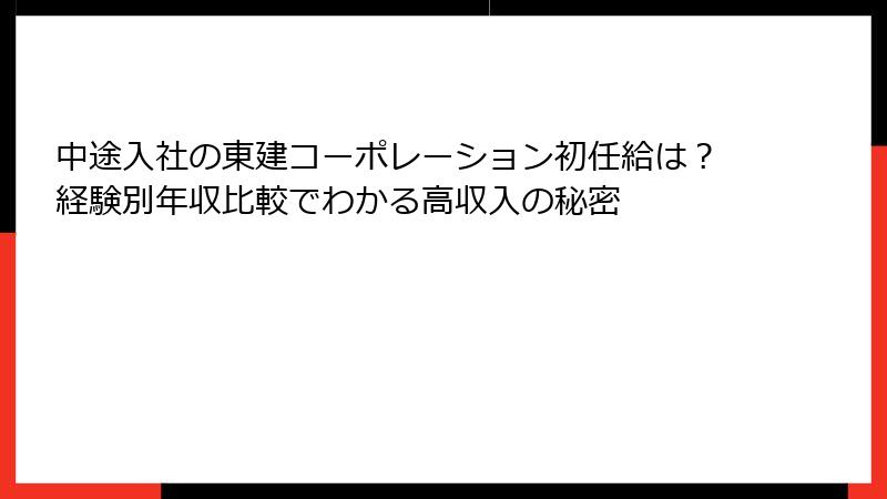 中途入社の東建コーポレーション初任給は？経験別年収比較でわかる高収入の秘密