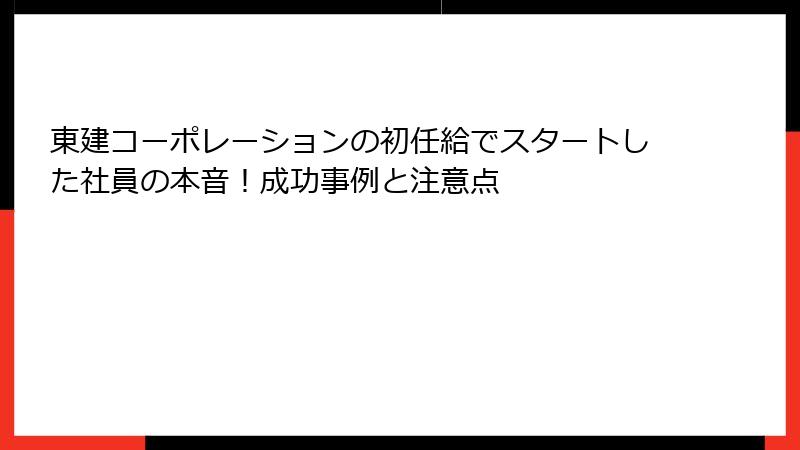 東建コーポレーションの初任給でスタートした社員の本音！成功事例と注意点