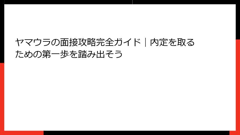 ヤマウラの面接攻略完全ガイド｜内定を取るための第一歩を踏み出そう