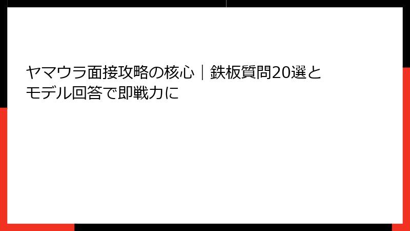 ヤマウラ面接攻略の核心｜鉄板質問20選とモデル回答で即戦力に