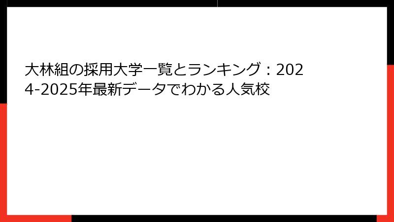 大林組の採用大学一覧とランキング：2024-2025年最新データでわかる人気校