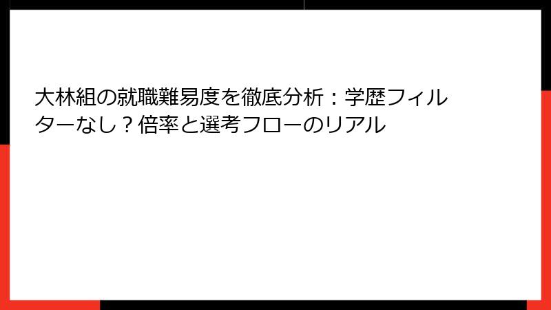 大林組の就職難易度を徹底分析：学歴フィルターなし？倍率と選考フローのリアル